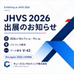 「ジャパン・ヘルスケアベンチャー・サミット2026（JHVS 2026）」出展のお知らせ