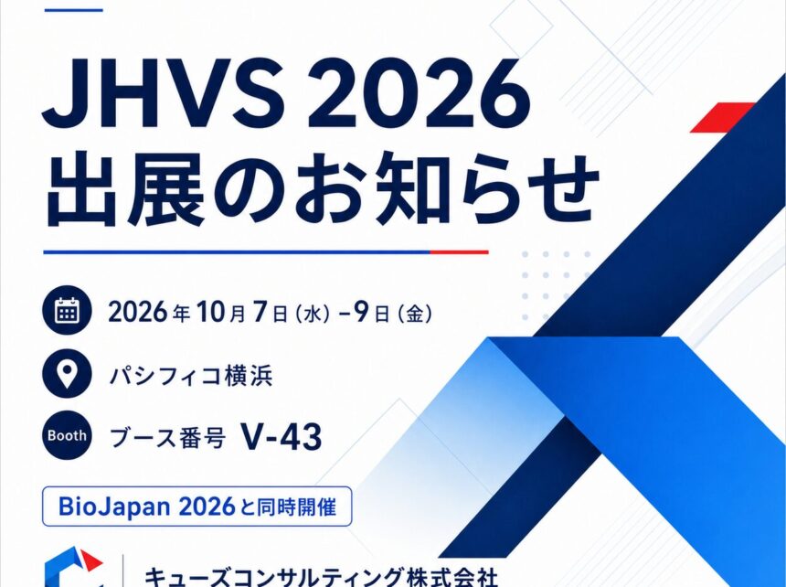 「ジャパン・ヘルスケアベンチャー・サミット2026（JHVS 2026）」出展のお知らせ